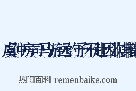 虞仲房司马游远约予不赴因次其韵是什么意思的图片